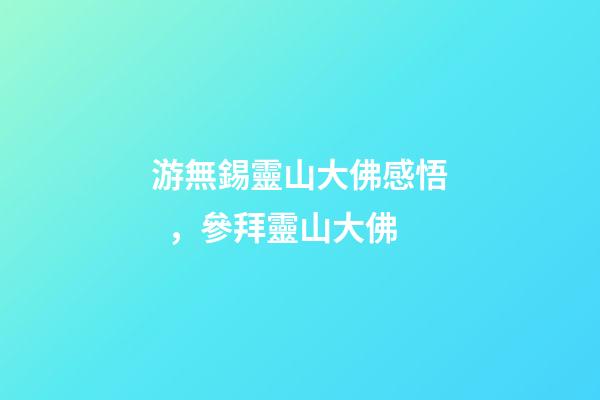 游無錫靈山大佛感悟，參拜靈山大佛